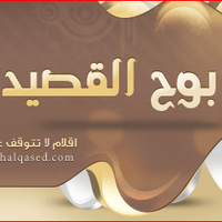 منتديات بوح القصيد (@bohalqased) 's Twitter Profile