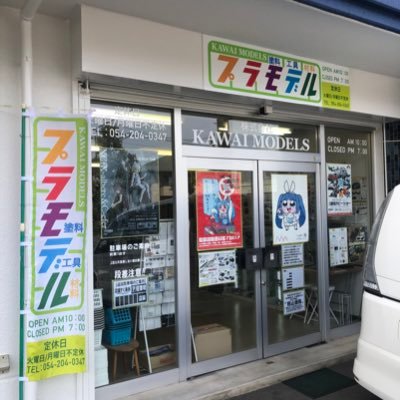 KawaiModels's profile picture. 静岡市内で模型店を運営しています。これまでの経験を生かし、地元に恩返しが出来る様な店舗作りを目指します。静岡の地場産業でもあるプラモデルを通じて皆様の憩いの場となれれば幸いです。※お問い合わせの内容により個別の質問には応じられない場合もございますのでご了承ください。