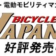 自転車・電動モビリティマガジン「BICYCLE JAPAN」（毎月20日発売）を発行するライジング出版の公式アカウントです。次世代型電動モビリティ、自転車競技を取材・報道しています。５月19日（水）20日（木）東京ドームシティ・プリズムホールでバイシクルシティエキスポ開催決定！　10時開場・予約不要・入場無料