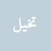 روان.. (@wooonawa) Twitter profile photo روان.. (@wooonawa) Twitter profile photo