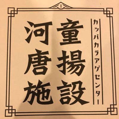 所沢市久米にある地域密着型 カラアゲ屋さん。 営業時間 月〜日11:00~15:00／17:00~ 21:00(20:45LO) 年中無休 毎月29日は「肉の日」20％ オフセール04-2937-3103(予約専用ダイヤル) 採用情報はコチラ→https://t.co/0fRK7xXwgb