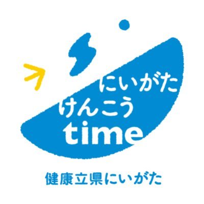 #新潟県庁 健康づくり支援課公式アカウント♬ 全国トップクラスの健康寿命を目指す #健康立県にいがた の実現に向けた取組を進めています! 健康づくりに役立つ情報を毎日発信☺ 今週は #健康立県にいがた推進強化期間 について情報をお届け! #新潟Twitter会 健康にいがた21ホームページもぜひご覧ください↓