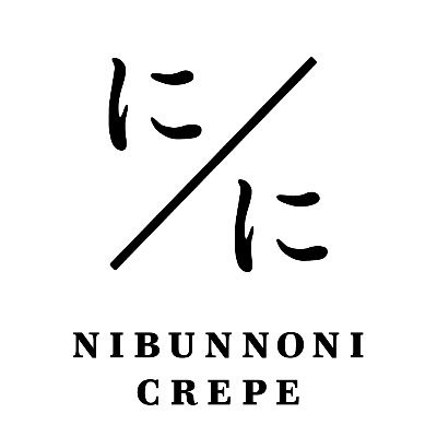 に／に NIBUNNONI CREPE 【公式】にぶんのにクレープさんのプロフィール画像
