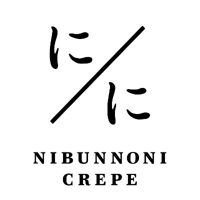 萌え断クレープとしてTVで紹介され、SNSでも話題の冷凍クレープ「にぶんのにクレープ」の公式アカウントです🇫🇷フランス由来の食材や伝統お菓子作りの黄金比が織り成す深いコクと旨み、芳醇な香りを凝縮させた冷凍クレープです🧁 商品やキャンペーン、イベント情報などをお届けします👩‍🍳✨ご注文は通販にて🎁✨
