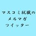 マスコミ就職情報/マスコミ就職のメルマガ発行　わっち (@massmerumaga) Twitter profile photo