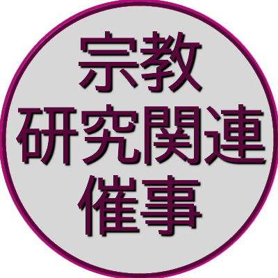 宗教研究関連催事情報