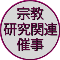 宗教研究関連催事情報 (@ijccrsen) Twitter profile photo