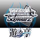 遊々亭ヴァイスシュヴァルツ担当 (@yuyuwstcg) 's Twitter Profile Photo 遊々亭ヴァイスシュヴァルツ担当 (@yuyuwstcg) 's Twitter Profile Photo
