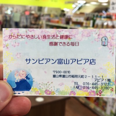 富山のショッピングセンター『アピア』内にある、#自然食品 と #健康食品 のお店、サンビアン富山アピア店のTwitterアカウントです。

色々な情報を発信していきたいと思っております。よろしくお願いいたします。