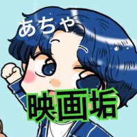 あちゃ（映画垢）🎬(@achachapen_eiga) 's Twitter Profile Photo