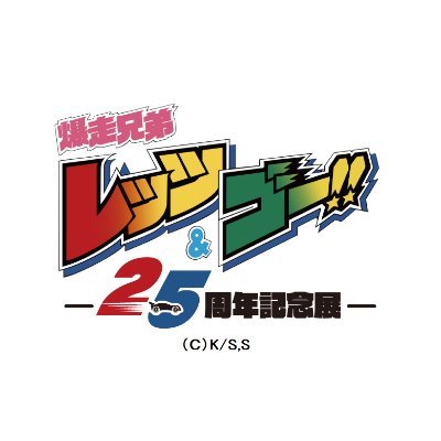 爆走兄弟レッツ&ゴー !!アニメ25周年記念展 (@letsgo_animeten) / X