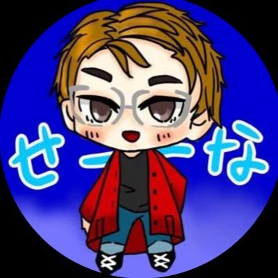 せ〜なさんのプロフィール画像
