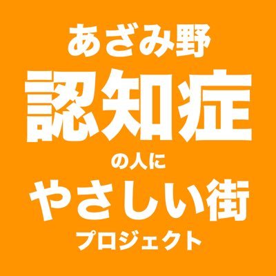 神奈川県横浜市青葉区（あざみ野）を活動の拠点とする団体です！認知症になっても安心して出かけられる街づくりを目指して、今後、地域住民の皆様とともに歩めるイベントを開催していきます。✨やさしい街あざみ野実行委員会✨