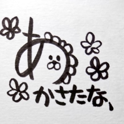 あかさたな、さんのプロフィール画像