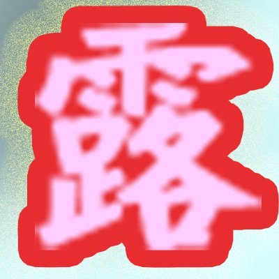 野外ヌード、野外露出サイトのブログ管理人。エロに目覚めて以来、野外ヌード、野外露出を見るのが大好き(※自分は露出しません)。特に日中の野外露出に拘ります。女性の白昼に日光で照らし出された裸体と、恥ずかしがる姿は目の肥やし!更新情報などをツイートします。