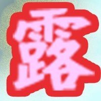 野外露出レビューア (@eroo_towa) 's Twitter Profile Photo 野外露出レビューア (@eroo_towa) 's Twitter Profile Photo
