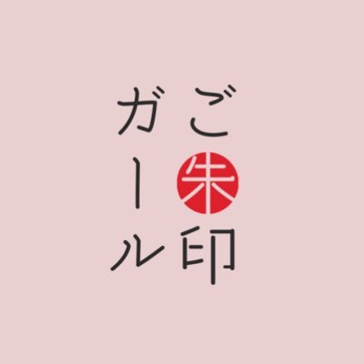 御朱印めぐりと神社お寺グルメ&カフェをインスタでゆるっと発信しています🤤✨ #グルメオタク #元バリスタ #限定御朱印【Instagram💁🏻‍♀️】https://t.co/YxupHRCLrn