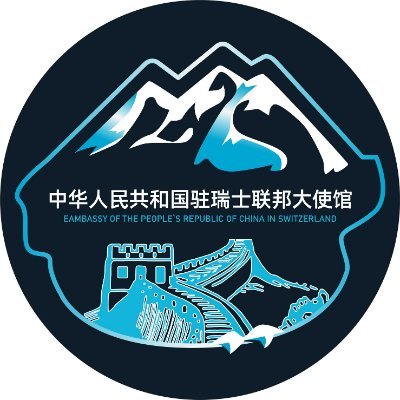 The official account of the Chinese Embassy in Switzerland.