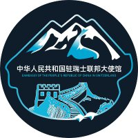 Chinese Embassy in Switzerland(@ChinaEmbinCH) 's Twitter Profile Photo