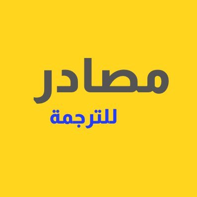 Full-Service agency providing licensed # 14478 مصادر للترجمة | Digital Marketing | Consulting | Job Posting