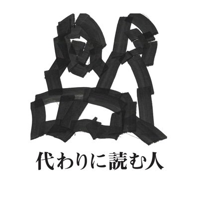 2019年創業のひとり出版社です。代表は友田とん @tomodaton。ロゴは佐貫絢郁。文芸雑誌『代わりに読む人』『アドルムコ会全史』『うろん紀行』他。すべての取次・書店に出荷いたします。直取引大歓迎・DMやメール（contact@kawariniyomuhito.com）でご注文・お問合せ承ります。