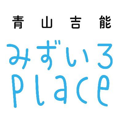 青山吉能『みずいろPlace』公式@電子書籍発売中 (@mizupure_2021 青山吉能『みずいろPlace』公式@電子書籍発売中 (@mizupure_2021