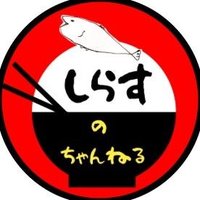 しらす🐟 (@specialcatcher) Twitter profile photo