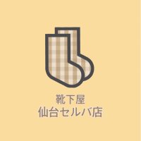 靴下屋仙台セルバ店(@ksy_selva) 's Twitter Profile Photo