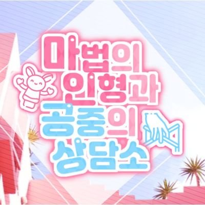 (무기한 동결) ✨ 마법의 인형과 공중의 상담소さんのプロフィール画像