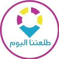 طلعتنا اليوم📍 (@day__trip) 's Twitter Profile