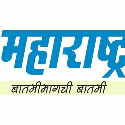 Mumbai-based Marathi news portal. We deliver news, views, and analysis. Founder & Editor Vivek Bhavsar @vivekbhavsar @the_news_21