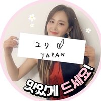 ユリJAPAN (@kwonyurijp) 's Twitter Profile Photo