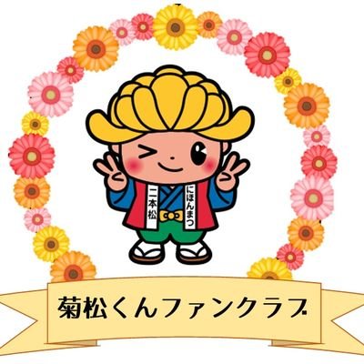jsRX9CZ79joELCx's profile picture. 二本松市のキャラクター菊松くんのファンクラブ(非公式)です。ただ菊松くんを愛でて応援するだけのアカウントです。★二本松市および菊松くんのアカウントとは無関係です。

インスタもやってます
https://t.co/bYhSOO2nAR

最近 #ティラ活 も投稿しています。