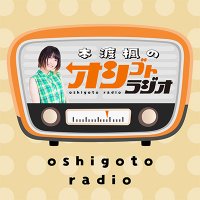 ラジオ『本渡楓のオシゴトラジオ』公式(@hondo_oshi) 's Twitter Profile Photo