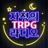 mid_trpg_radio's profile picture. 토요일 심야의 TRPG 라디오✨유튜브 채널은 링크에✨익명 질문과 사연투고 : https://t.co/OfSwnTI0cn