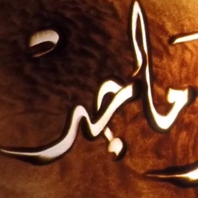 maged6967's profile picture. ممثل كوميدي تلفزيوني ومسرحي