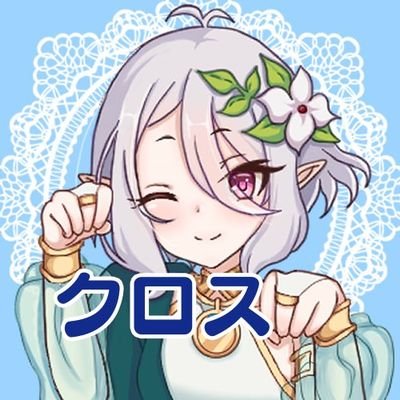 クロス🌱🐱🌠🍼さんのプロフィール画像