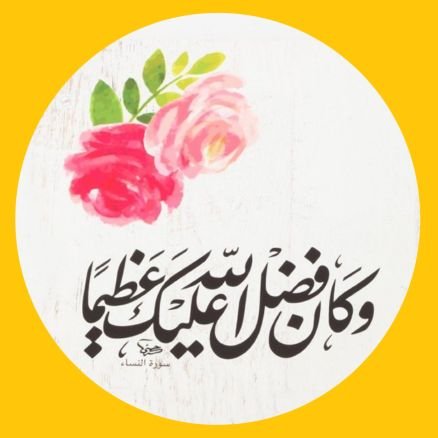 888nano888's profile picture. ‏رَبَّنَا آتِنَا فِي الدُّنْيَا حَسَنَةً وَفِي الْآخِرَةِ حَسَنَةً وَقِنَا عَذَابَ النَّارِ