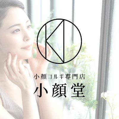 小顔に近づくアカウントこちら。「小顔」なら #小顔堂 にお任せください✨本格的なコルギを提供する専門店です☺
本場韓国で習得した確かな技術を提供します。広報担当の美容や健康に役立つ投稿もお楽しみに🎵
店舗は福岡天神と大阪心斎橋にあります。開業に向けたスクールも実施中。詳細はリンク先をご確認ください。#骨気 #コルギ