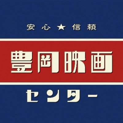 豊岡映画センターは、地域で活動する方々とパートナーシップを組んで、定期的な上映会を開催するプラットフォームです。 #豊岡で映画観ようぜ