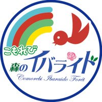 【公式】こもれび 森のイバライド (@ibaraido) 's Twitter Profile