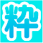 放置民w