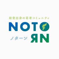 能登出身の若者コミュニティNOTORN (@notornnoto) Twitter profile photo
