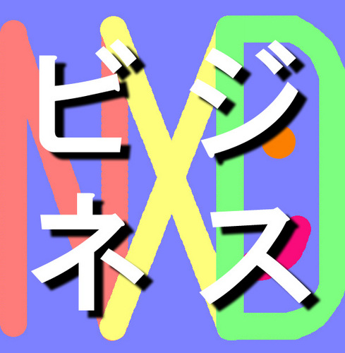 ビジネス英会話レッスン配信中!! 空き時間で英会話の勉強ができます。無料です!Next Digitalは、日常・旅行など無料で英会話のメルマガを配信中。フォロー下さい!旅行・日常英会話も、NXDでアカウント検索!海外旅行、留学、英語・TOEIC・語学学習に、海外出張、海外ビジネスにも!#英会話 #ビジネス英会話