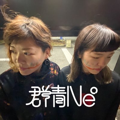 gunjo_neo's profile picture. 株式会社SOUNDNAUTS所属 大阪をメインに活動中！姉妹オルタナティブロックユニット🎸🥁 皆さんの心に響く曲＆ライブをお届けします✨️出演依頼等は事務所かDMへお願いします