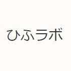 ひふラボ管理人（https://t.co/rLkvtW5HOk）皮膚科専門医試験対策の解答や，皮膚科の新たな知見などを発信していきます．