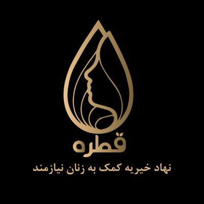 قطره Qatrah