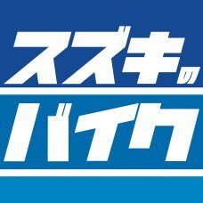 モーターマガジン社の運営するwebサイト『スズキのバイク！』公式アカウントです。スズキのバイクに関する情報をお届けします！