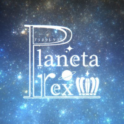 planetarex【公式】さんのプロフィール画像