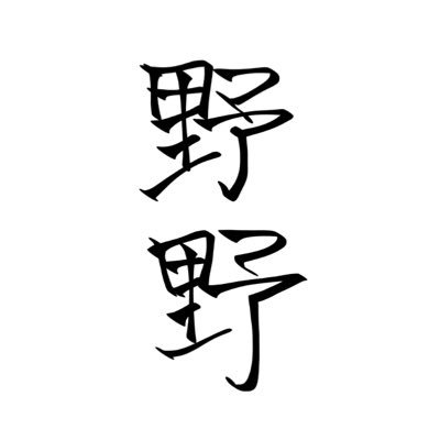 野々○○【とても低浮上】さんのプロフィール画像